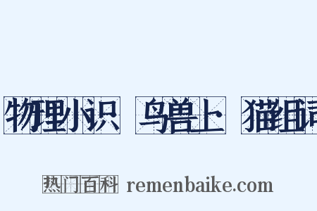 物理小识·鸟兽上·猫组词是什么意思的图片